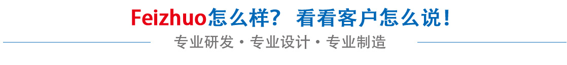 斐卓feizhuo怎么樣，看看用戶(hù)名怎么說(shuō)
